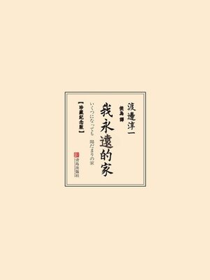 cover image of 我永遠的家（珍藏紀念版）